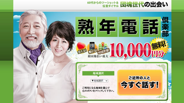 華の会-熟年電話倶楽部-